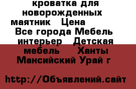 кроватка для новорожденных : маятник › Цена ­ 2 500 - Все города Мебель, интерьер » Детская мебель   . Ханты-Мансийский,Урай г.